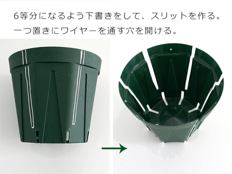 スリット鉢を加工