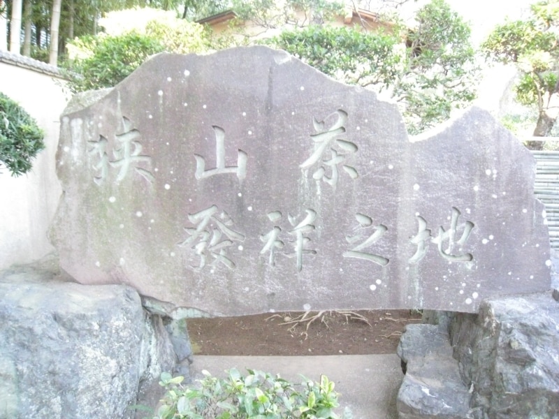 中院にある「狭山茶発祥記念の石碑」