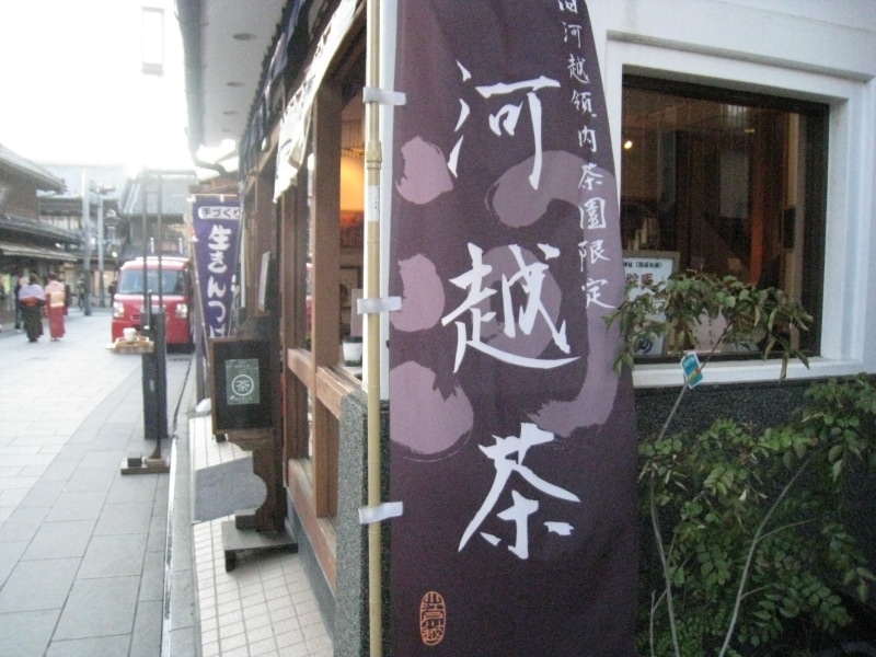 小江戸の街ではためく「河越茶」ののぼり