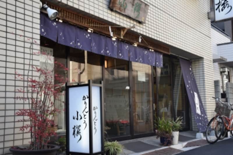 かりんとう専門店『小桜』