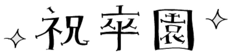 【モノクロ】ちょっぴりレトロ風の文字イラストです。