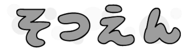 【モノクロ】丸みが可愛い文字イラストです。