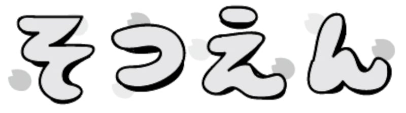 【モノクロ】バックの桜の花びらが可愛い文字イラストです。