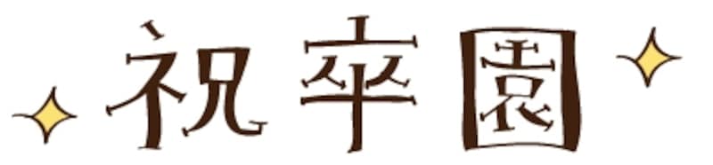 【カラー】ちょっぴりレトロ風の文字イラストです。