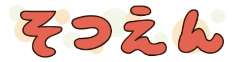 【カラー】丸みが可愛い文字イラストです。