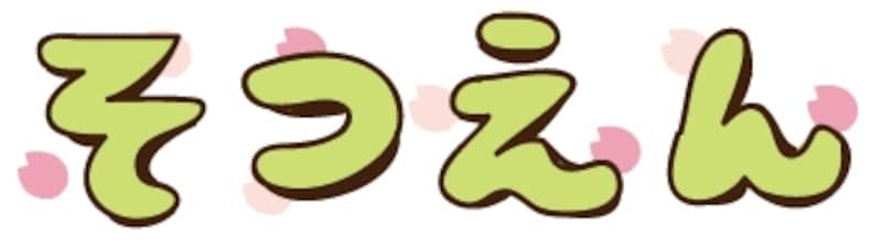 【カラー】バックの桜の花びらが可愛い文字イラストです。