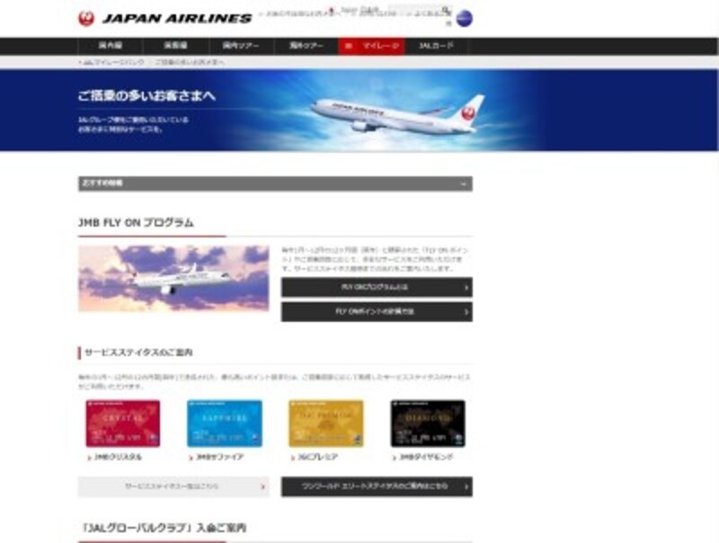 搭乗回数の多い利用者向けの案内ページ(JAL公式ホームページより)