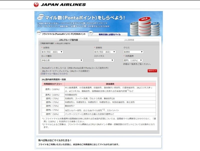 マイルなどの積算率は「JAL国内線利用運賃一覧表」を必ずチェック（JAL公式ホームページより）