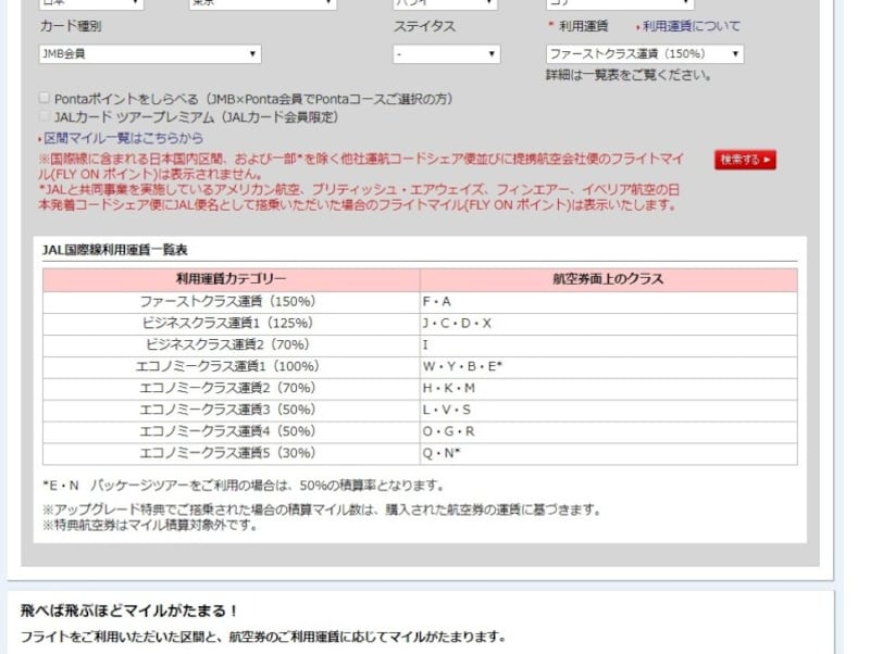 国際線は「JAL国際線利用運賃一覧表」で確認（JAL公式ホームページより）