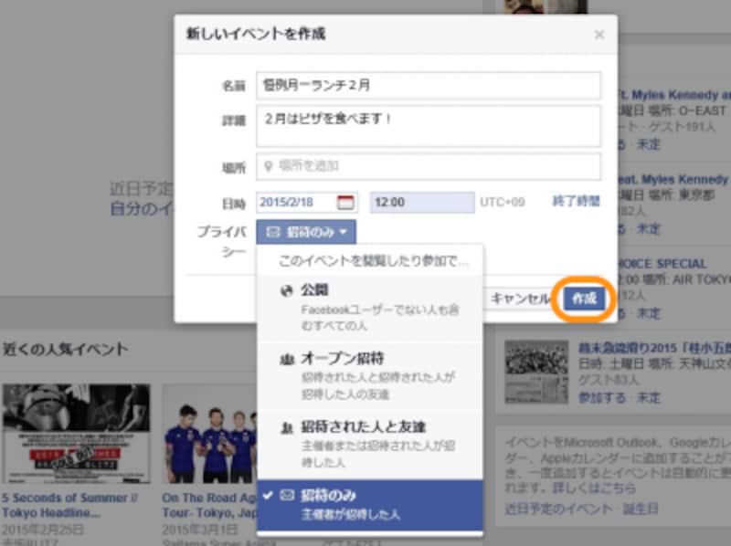 イベント名などを入力し終えたら［作成］をクリック