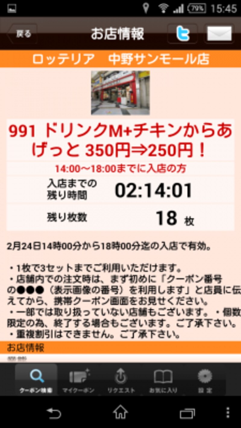 利用時間限定のお得なクーポンが入手できるアプリです。ファーストフードや喫茶店のクーポンが豊富です。