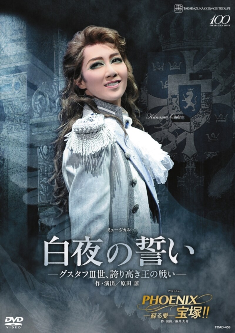 宙組『白夜の誓い―グスタフIII世、誇り高き王の戦い―』『PHOENIX 宝塚！！―蘇る愛―』～凰稀かなめ