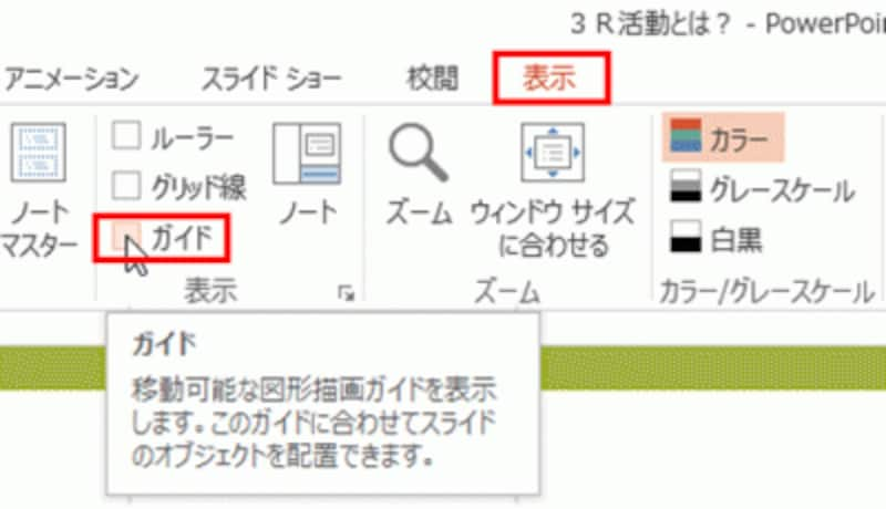 図形を描く準備作業として「ガイド」を表示する