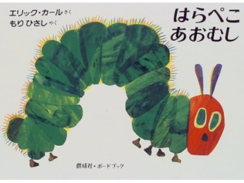 『はらぺこあおむし ボードブック』の表紙画像