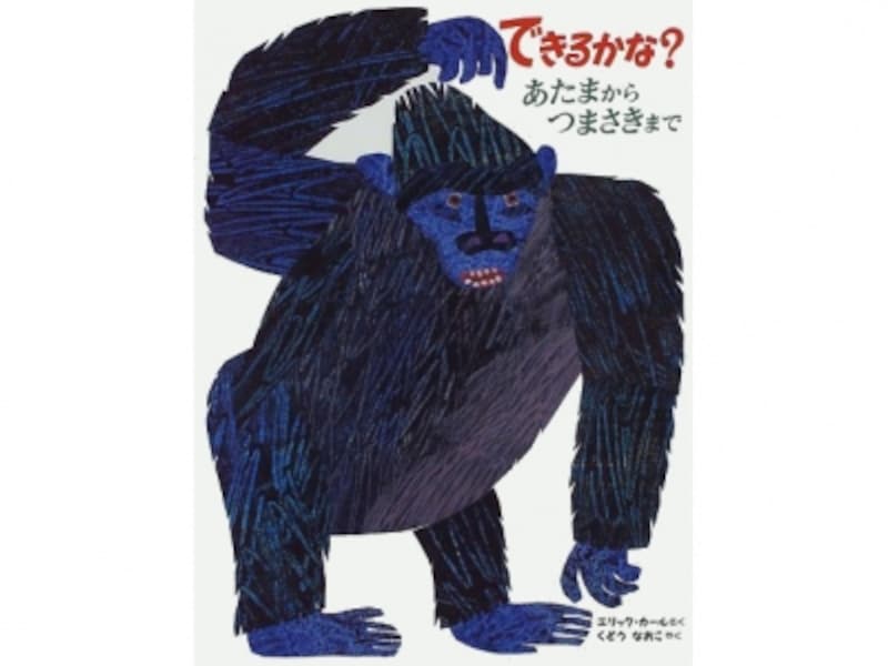 『できるかな？ あたまからつまさきまで』の表紙画像