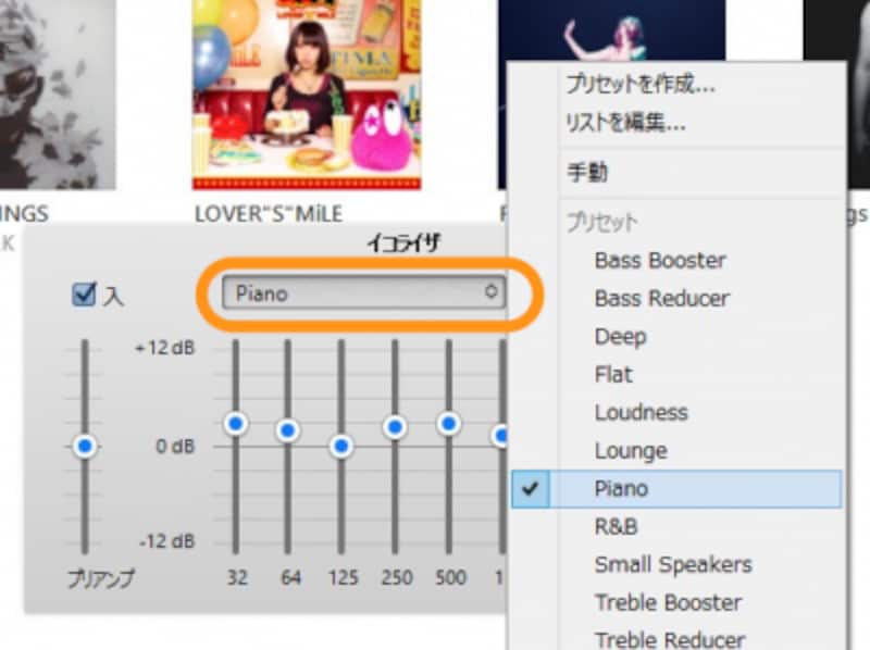 例えば［Piano］を選ぶと、125Hzと1kHz以外を強調する設定になる