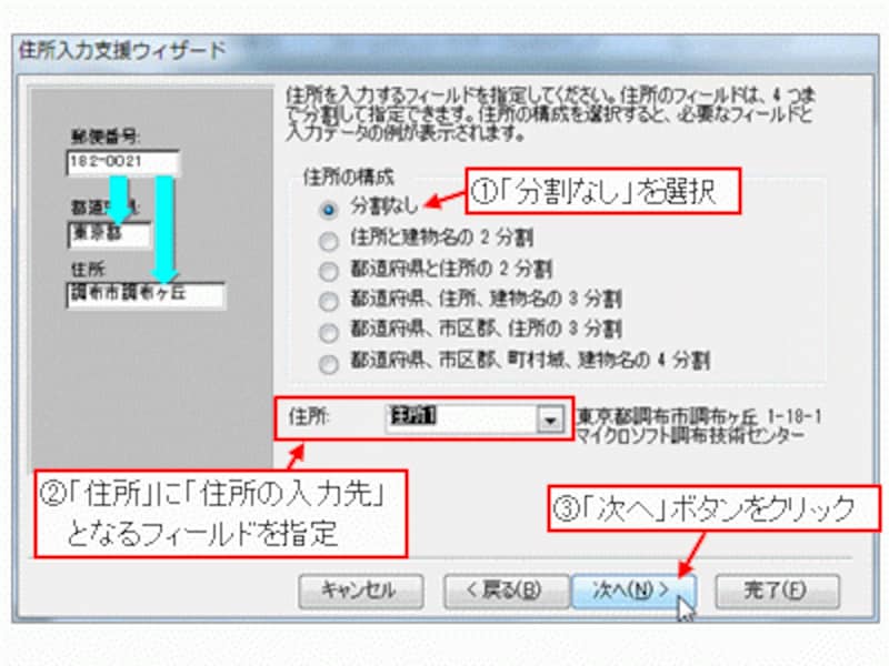 住所の構成と入力先を選択