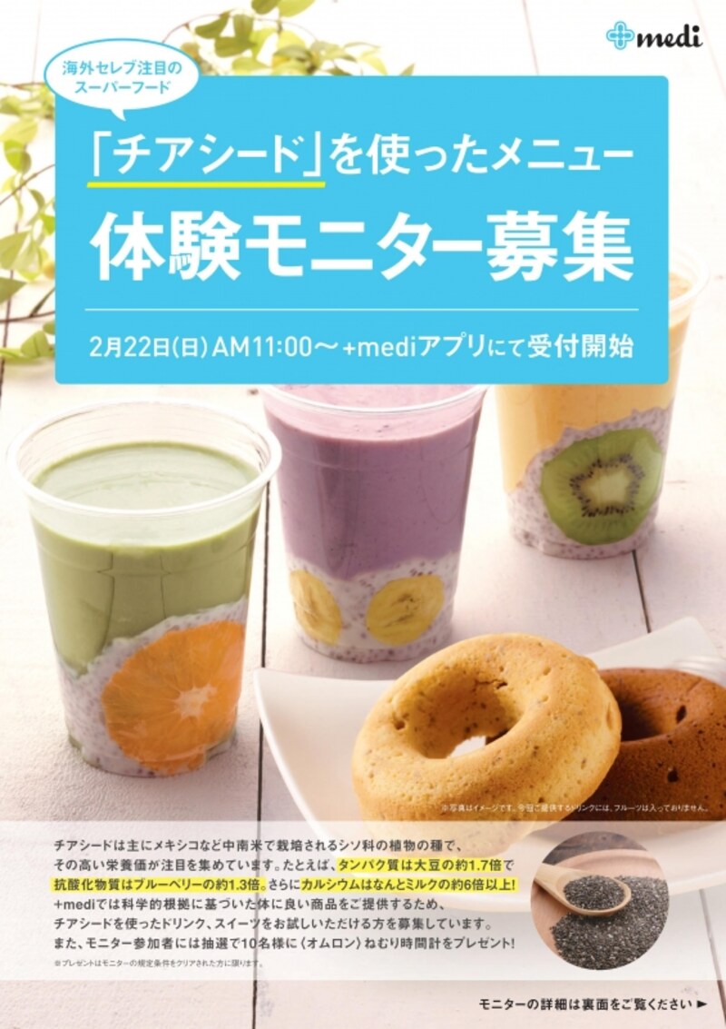 +medi の体験モニター募集チラシ