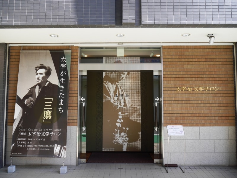 太宰治文学サロン