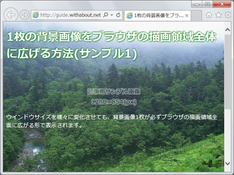 ブラウザのウインドウサイズを変化させても、必ず画像が全画面を覆うように表示される