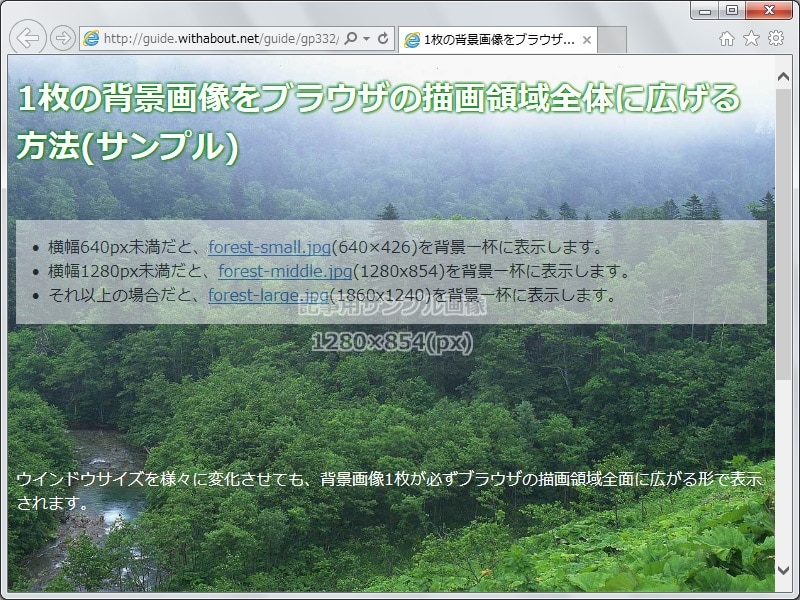閲覧者の画面サイズ（ブラウザのウインドウサイズ）に応じて、全画面で表示される画像ファイルが切り替わる
