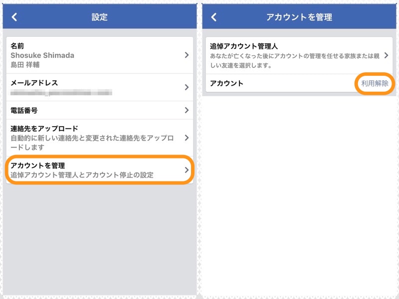 (左)［アカウントを管理］をタップ。(右)［利用解除］をタップ