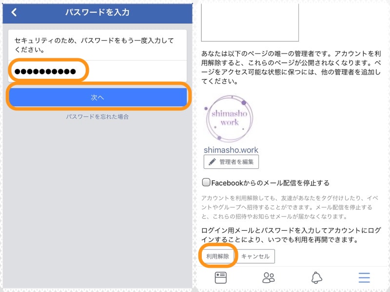 (左)パスワードを入力して［次］をタップ。(右)［利用解除］をタップ