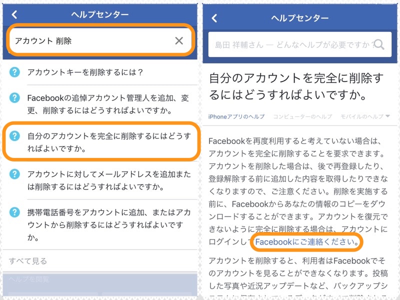 (左)「アカウントundefined削除」と入力して［自分のアカウントを完全に削除するにはどうすればよいですか］をタップ。(右)［Facebookにご連絡ください］をタップ