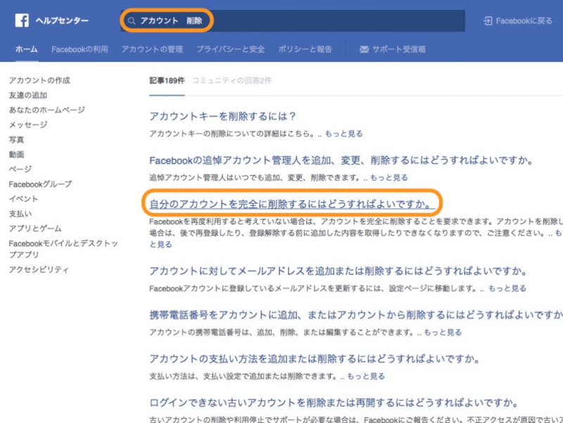 「アカウントundefined削除」と入力して［自分のアカウントを完全に削除するにはどうすればよいですか］をクリック