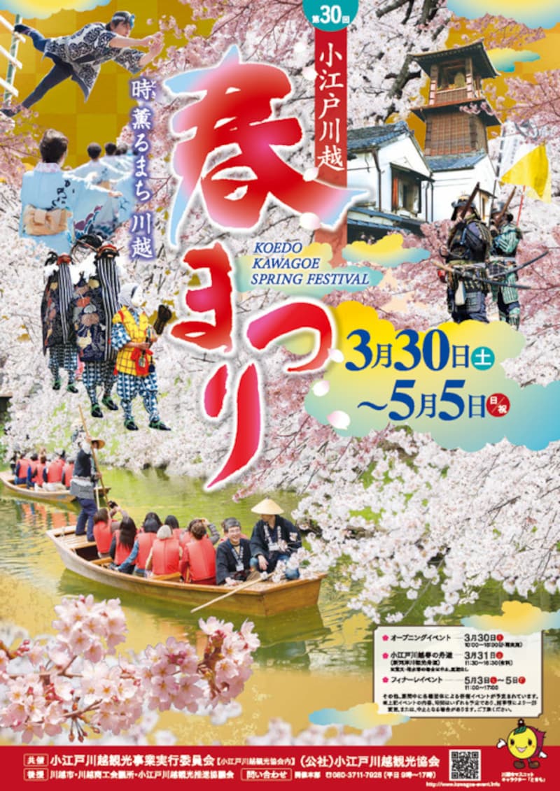 小江戸川越春まつり 2019