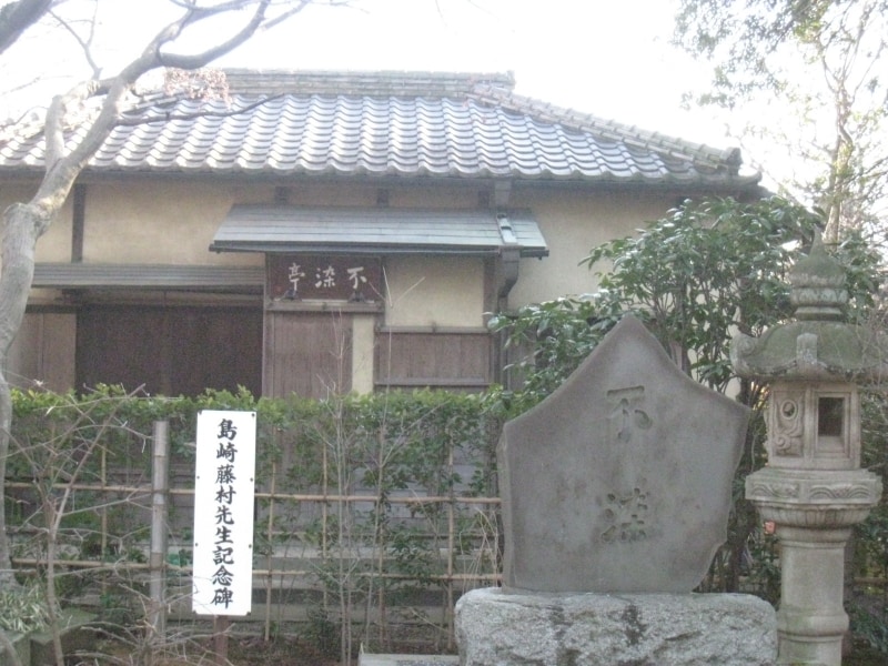 島崎藤村記念碑とゆかりの茶室「不染亭」