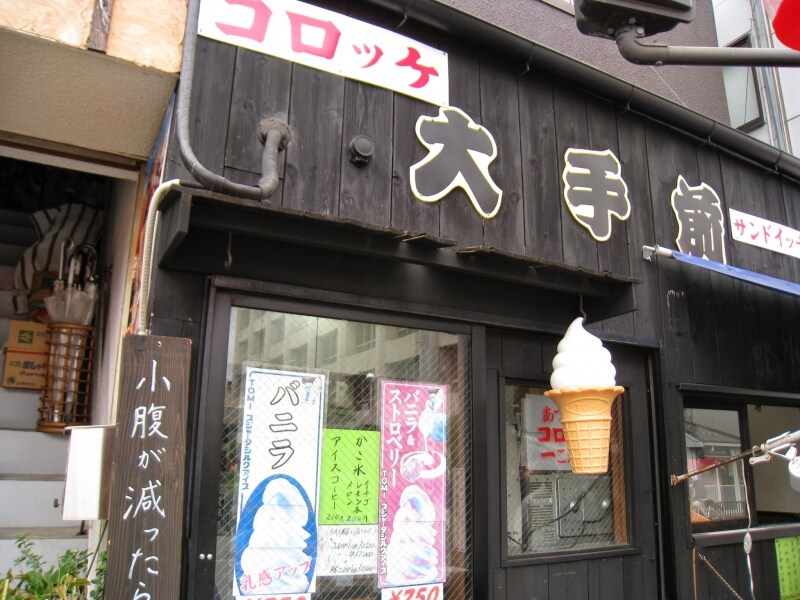 大手前。手作りコロッケが自慢の味。