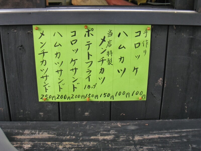 メニューは他に、メンチカツやコロッケなど。