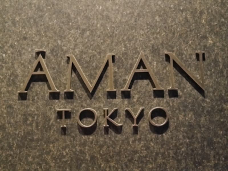 遂に潜入 日本初上陸 アマン東京 は秘境だった 東京の観光 旅行 All About