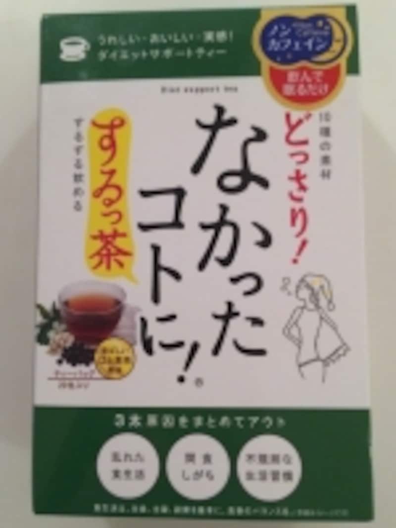 なかったコトに！するっ茶