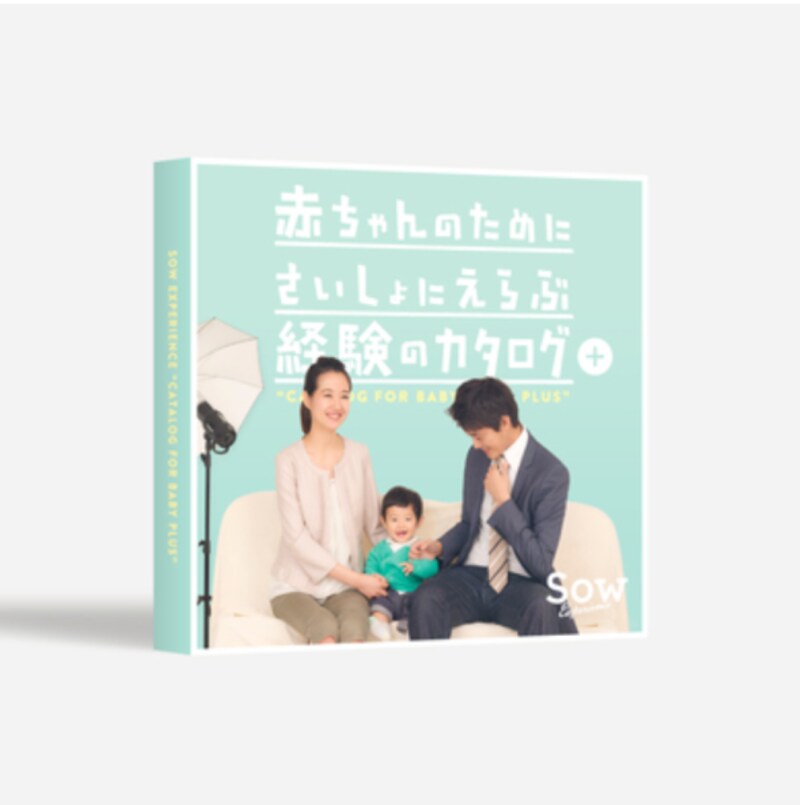 二人目・三人目の出産祝いに!ソウ・エクスペリエンスのカタログギフト表紙