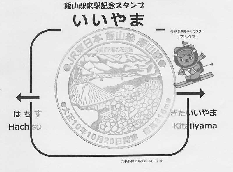 JR飯山駅の記念スタンプ