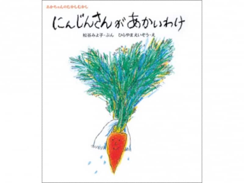 『にんじんさんがあかいわけ』の表紙画像