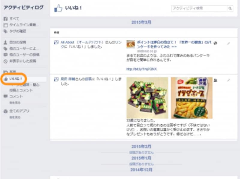 ［いいね！］をクリックすると、過去に［いいね！］をつけたもの全てを確認できる