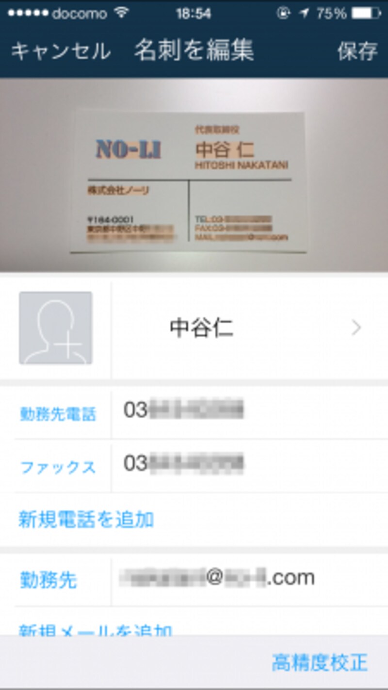 名刺を撮影すると編集画面が表示されます。ここで名刺の情報が正しく認識されているか確認しましょう。