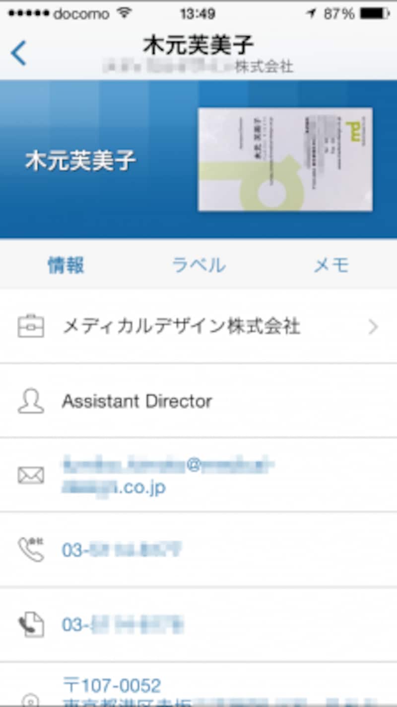 デジタル化された名刺はこのように表示されます。オペレーターによって正確に情報が入力されています。