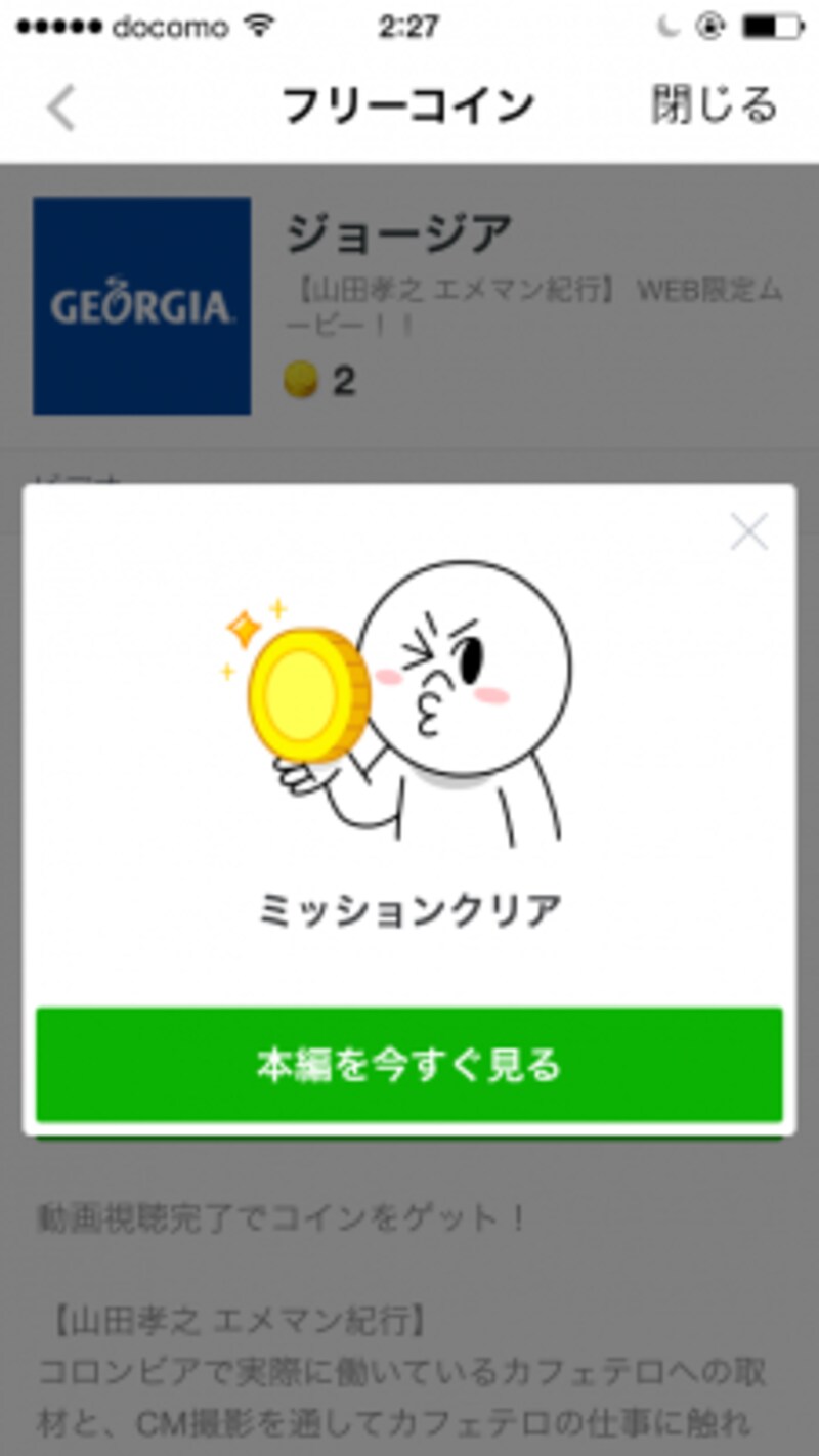 フリーコイン獲得後のイメージ