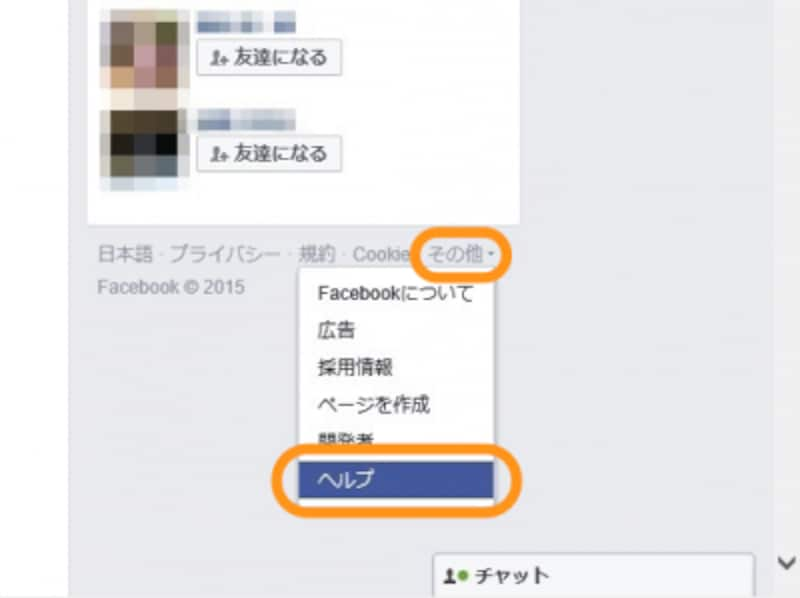 Facebookの画面の右下にある［その他］から［ヘルプ］をクリック