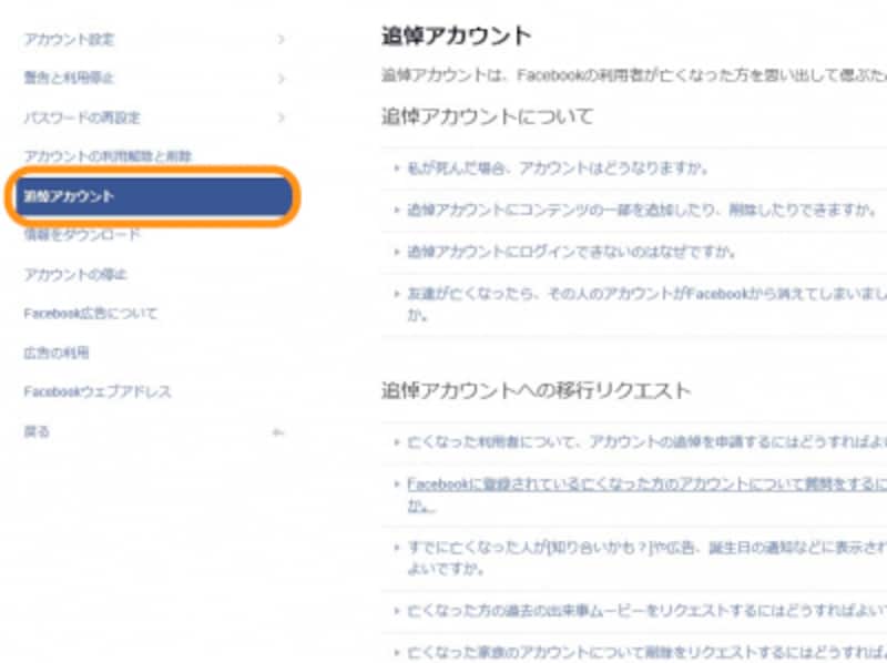 ［追悼アカウント］をクリック