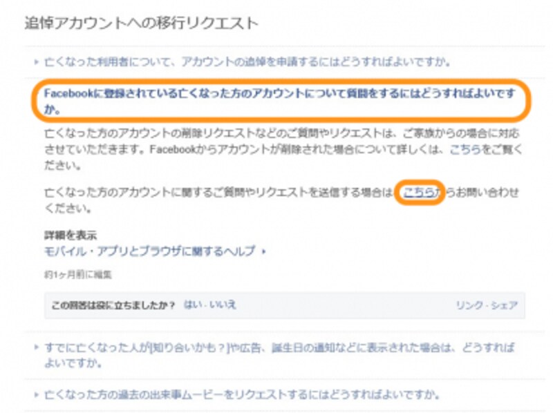 ［Facebookに登録されている亡くなった方のアカウントについて質問をするにはどうすればよいですか］をクリックし、文中の［こちら］をクリック
