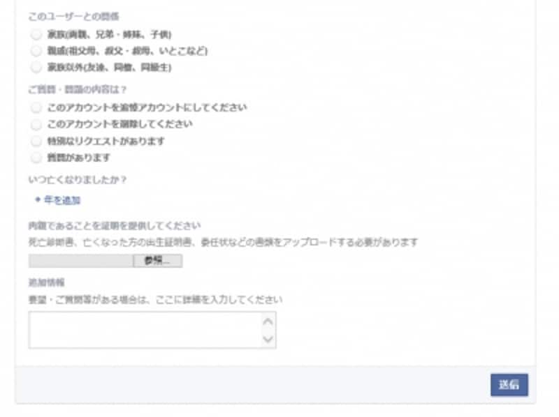 ユーザーとの関係、アカウントの扱い方を入力して、死亡証明書をアップロードして［送信］をクリック