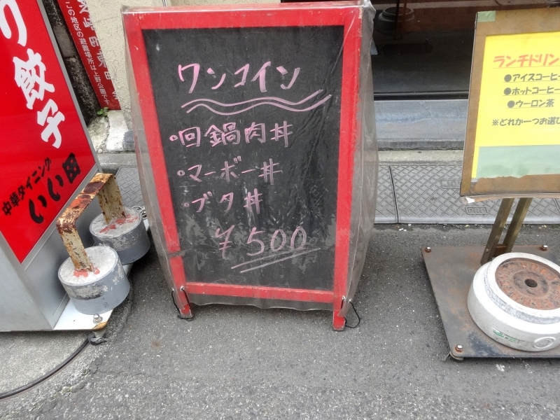 回鍋肉丼、マーボー丼、ブタ丼