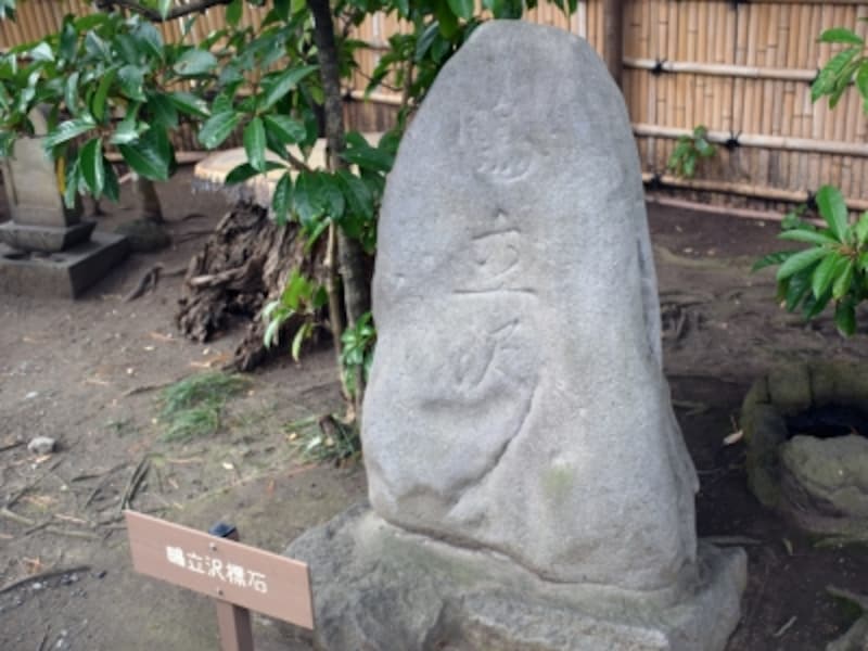 「鴫立沢の標石」(レプリカundefined本物は「大磯町郷土資料館」に保存)