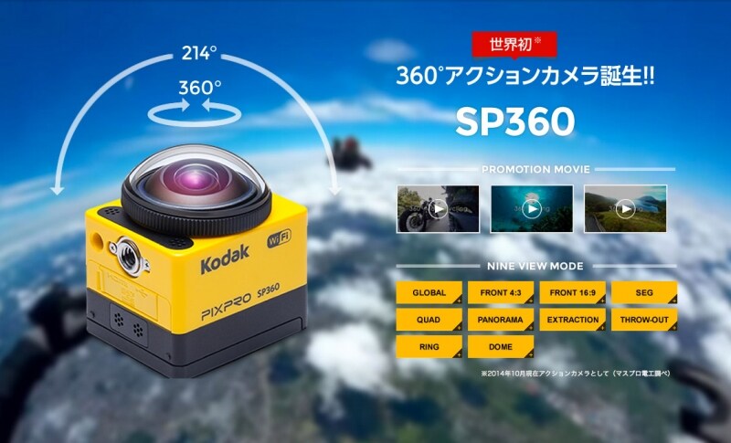 360度全方位を撮影できるというアクションカメラ『PIXPRO SP360』