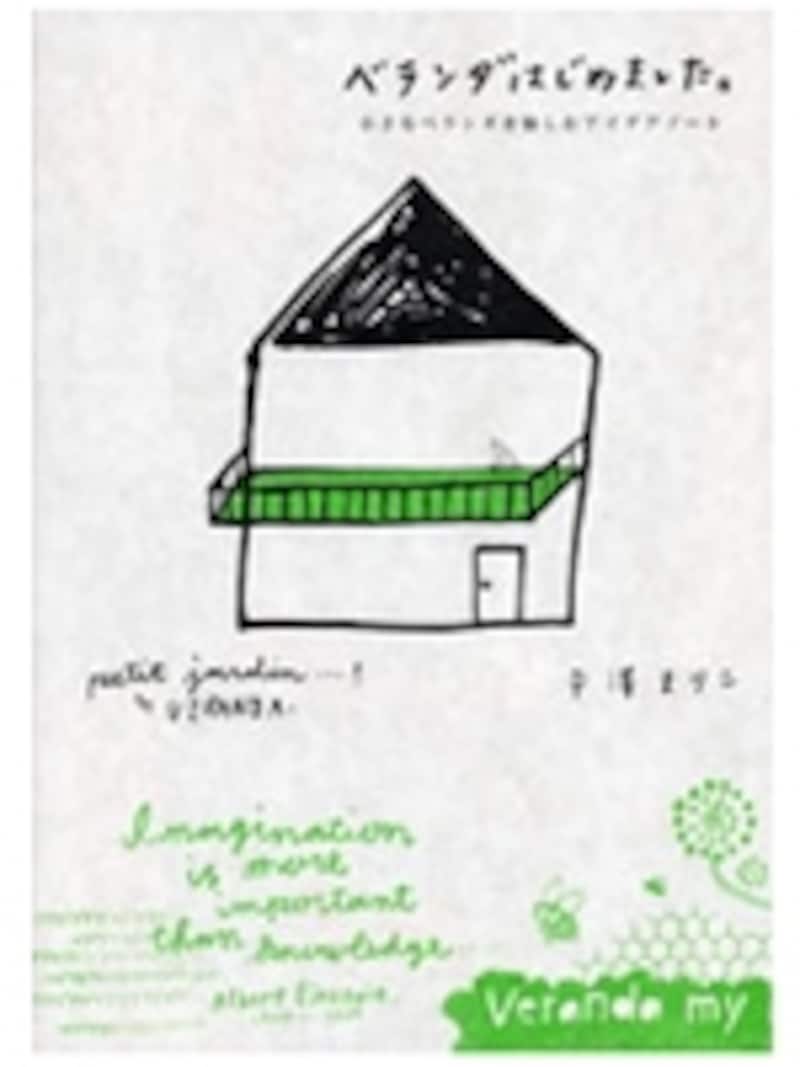 『ベランダはじめました。 小さなベランダを愉しむアイデアノート』メディアファクトリー 1500円（税込）